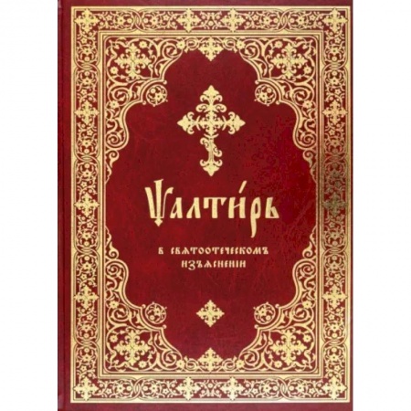 Богословие. Апологетика, книга Псалтирь в святоотеческом изъяснении купить по скидке