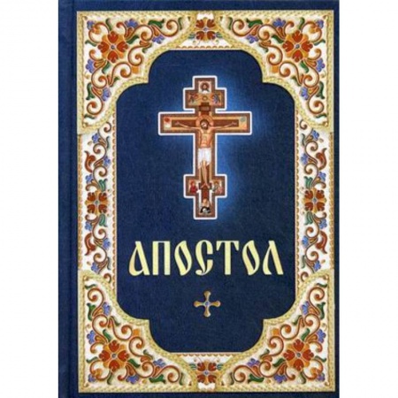 Православие в целом, книга Апостол купить по скидке