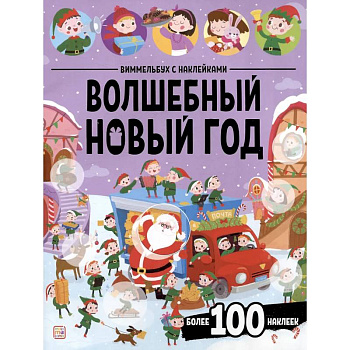 Виммельбух с наклейками. Волшебный новый год