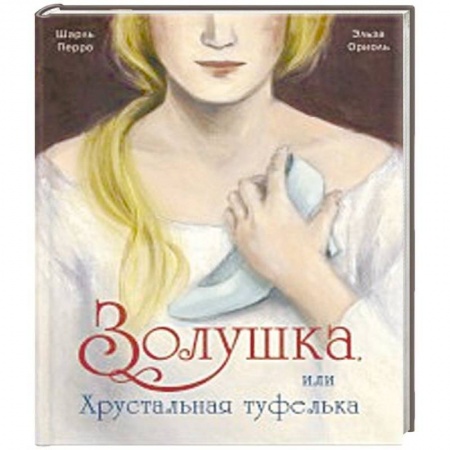 Сказки зарубежных писателей, книга Золушка, или Хрустальная туфелька купить по скидке