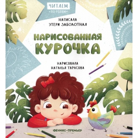 Сказки отечественных писателей, книга Нарисованная курочка купить по скидке