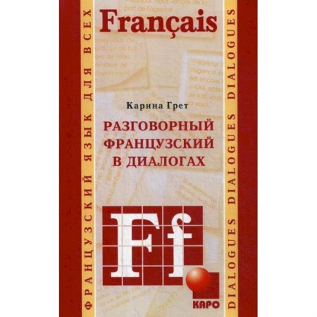 Учебники, самоучители, пособия, книга Разговорный французский в диалогах купить по скидке