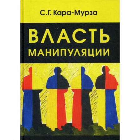 Общие работы по социологии, книга Власть манипуляции купить по скидке