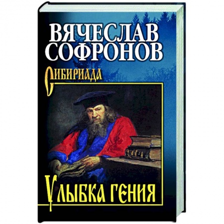 Исторический роман, книга Улыбка гения купить по скидке