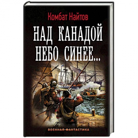 Боевая фантастика, книга Над Канадой небо синее купить по скидке