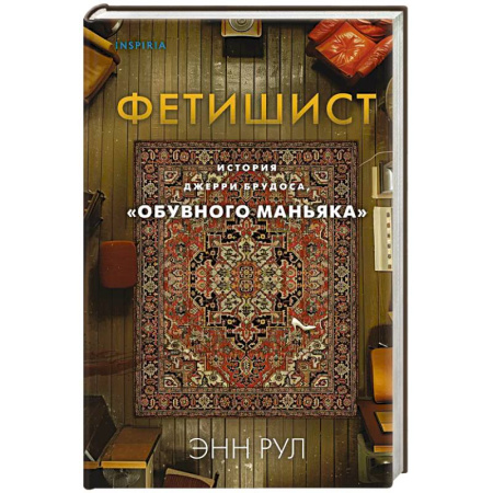 Мемуары, биографии, книга Фетишист. История Джерри Брудоса, «обувного маньяка» купить по скидке