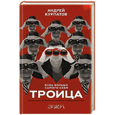 Психология, книга Троица. Будь больше самого себя! купить по скидке