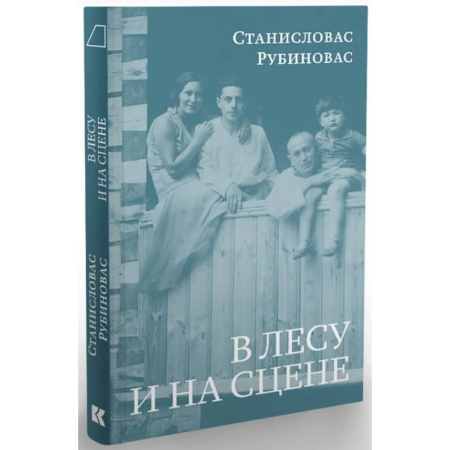 Мемуары, биографии деятелей культуры, искусства, книга В лесу и на сцене купить по скидке
