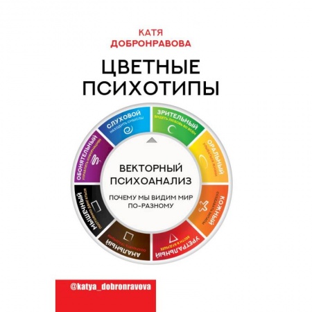 Психология, книга Цветные психотипы. Векторный психоанализ: почему мы видим мир по-разному купить по скидке