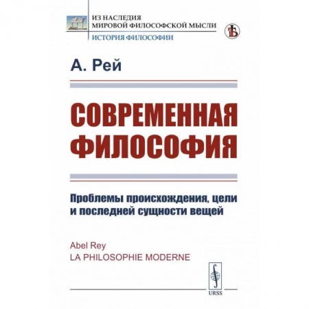 Основы философии. Общие работы, книга Современная философия. Проблемы происхождения, цели и последней сущности вещей купить по скидке
