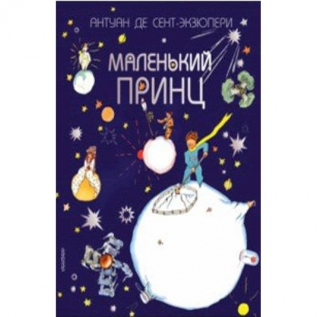 Сказки зарубежных писателей, книга Маленький принц купить по скидке