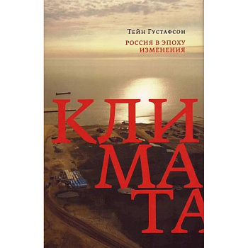 Россия в эпоху изменения климата