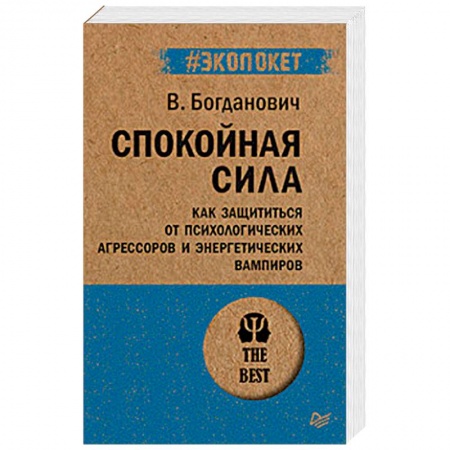 Психология, книга Спокойная сила. Как защититься от психологических агрессоров и энергетических вампиров купить по скидке