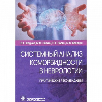 Системный анализ коморбидности в неврологии. Практические рекомендации