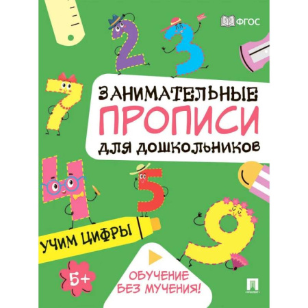 Обучение счету. Математика, книга Учим цифры: Занимательные прописи для дошкольников купить по скидке
