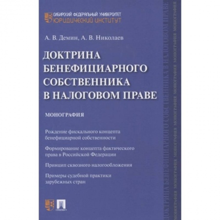 Финансовое право, книга Доктрина бенефициарного собственника в налоговом праве. Монография купить по скидке