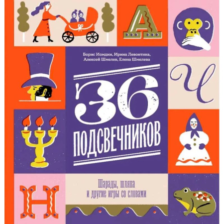 Загадки. Скороговорки. Считалки, книга Тридцать шесть подсвечников. Шарады, шляпа и другие игры со словами купить по скидке