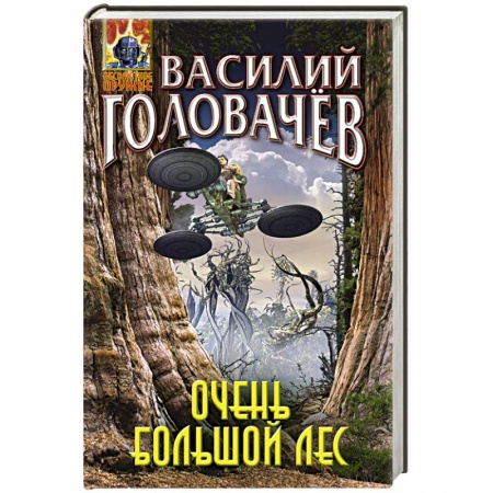 Боевая фантастика, книга Очень большой лес купить по скидке