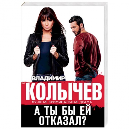 Отечественный мужской детектив, книга А ты бы ей отказал? купить по скидке