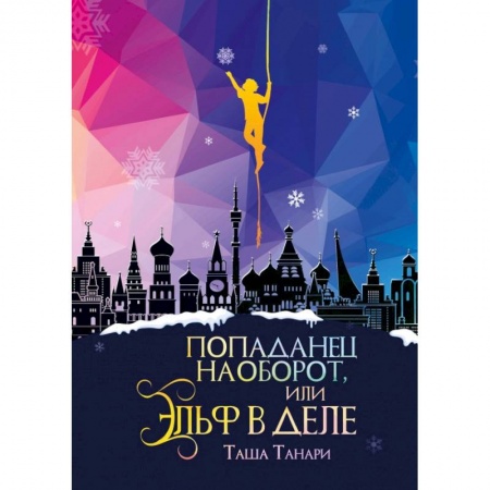 Фантастика, фэнтези, книга Попаданец наоборот, или Эльф в деле купить по скидке