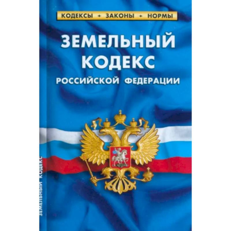 Земельное и экологическое право, книга Земельный кодекс Российской Федерации по состоянию на 1 марта 2023 купить по скидке