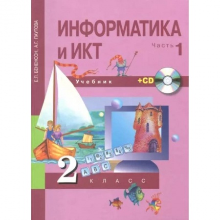 Информатика, книга Информатика и ИКТ. 2 класс. Учебник. В 2-х частях. Часть 1. +CD. ФГОС купить по скидке