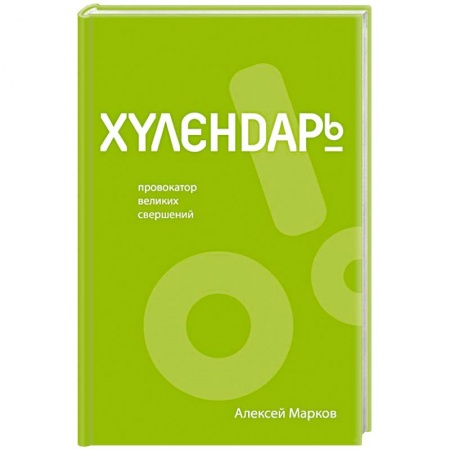 Экономика. Бизнес, книга Хулендарь. Провокатор великих свершений купить по скидке