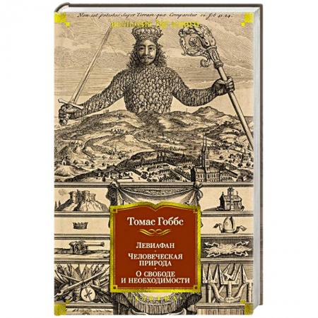 Философия, книга Левиафан. Человеческая природа. О свободе и необходимости купить по скидке