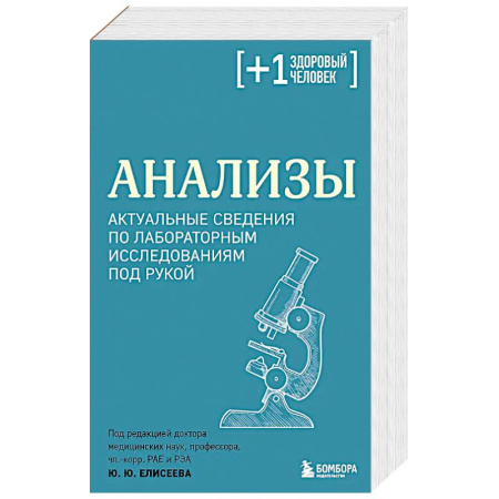 Методы исследования больных (анализы), книга Анализы. Актуальные сведения по лабораторным исследованиям под рукой купить по скидке