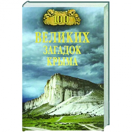 Факты, катастрофы, сенсации, книга 100 великих загадок Крыма купить по скидке