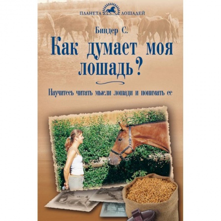 Книги, книга Как думает моя лошадь? Научитесь читать мысли купить по скидке