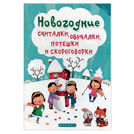 Загадки. Скороговорки. Считалки, книга Новогодние считалки, обучалки, потешки и скороговорки купить по скидке