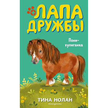 Пони-хулиганка (#10)