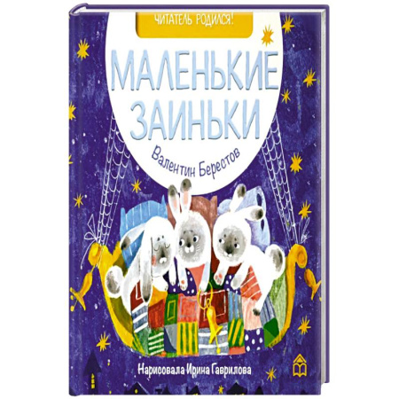 Русская поэзия для детей, книга Маленькие заиньки купить по скидке