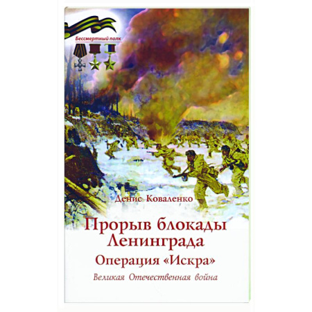 Военные действия, сражения, книга Прорыв блокады Ленинграда. Операция Искра. Великая Отечественная война купить по скидке