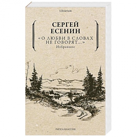 Русская поэзия, книга О любви в словах не говорят... Избранное купить по скидке