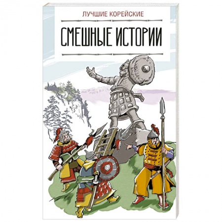 Учебники, самоучители, пособия, книга Лучшие корейские смешные истории купить по скидке