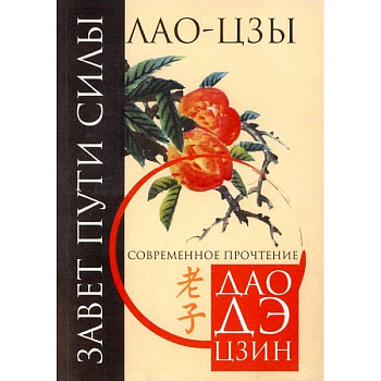 Завет пути силы. Современное прочтение Дао Де Цзин