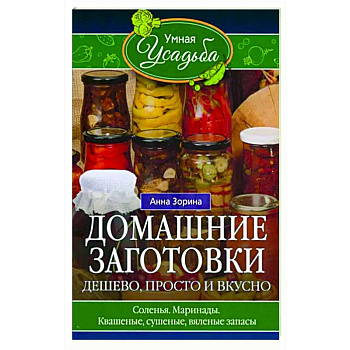 Домашние заготовки. Дешево, просто и вкусно