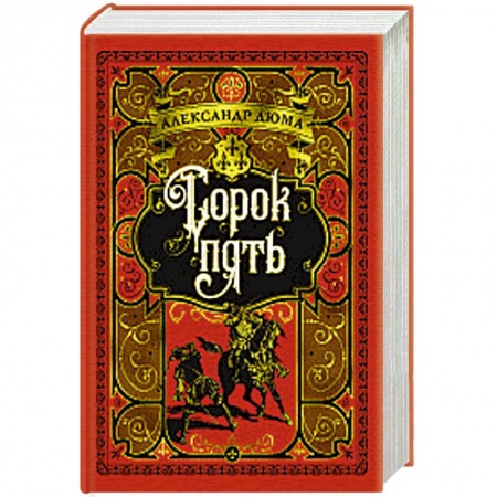 Зарубежная приключенческая литература, книга Сорок пять купить по скидке