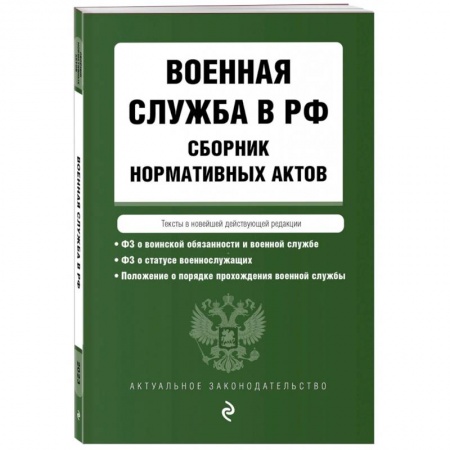 Нормативные правовые акты, книга Военная служба в РФ. Сборник нормативных актов в новейшей действующей редакции. 2023 купить по скидке
