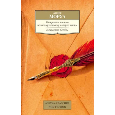 Зарубежная классика, книга Открытое письмо молодому человеку о науке жить купить по скидке
