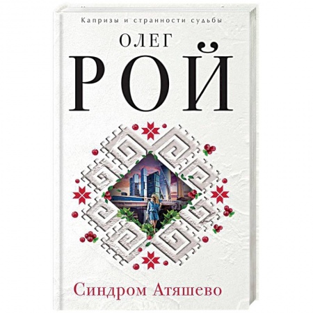 Художественная литература, книга Синдром Атяшево купить по скидке