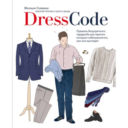 Книги, книга Dress code. Правила безупречного гардероба для мужчин, которым небезразлично, как они выглядят купить по скидке