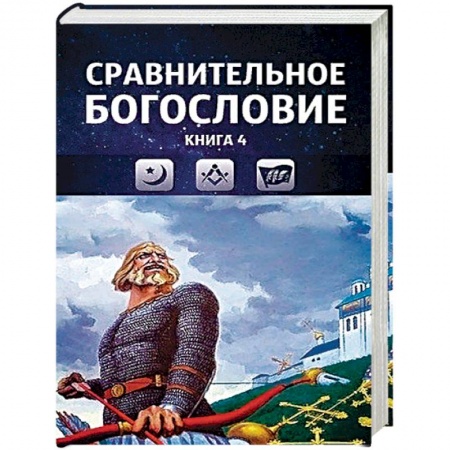 Религиоведение. История религий, книга Сравнительное богословие. Том 4 купить по скидке