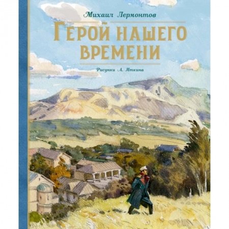 Произведения школьной программы, книга Герой нашего времени купить по скидке