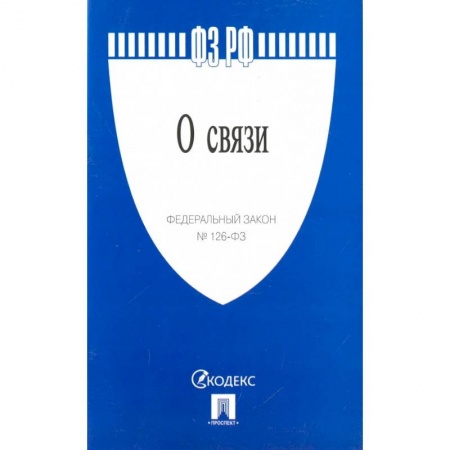 Нормативные правовые акты, книга Федеральный закон 'О связи' № 126-ФЗ купить по скидке