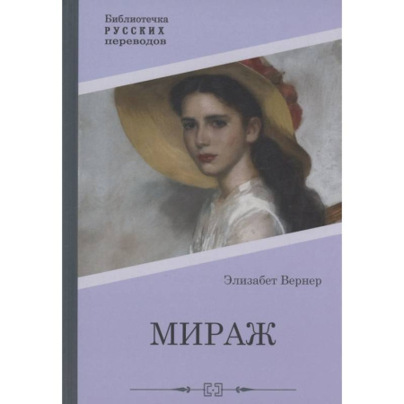 Зарубежная современная проза, книга Мираж купить по скидке