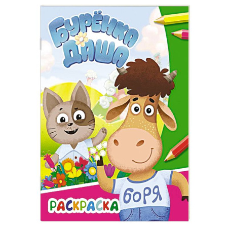 Раскраски, книга Буренка Даша: давай дружить купить по скидке