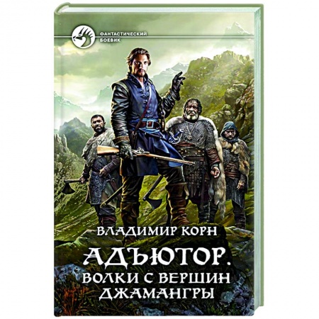 Боевая фантастика, книга Адъютор. Волки с вершин Джамангры купить по скидке